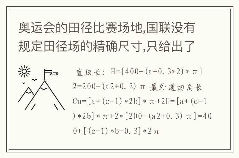 奥运会的田径比赛场地,国联没有规定田径场的精确尺寸,只给出了一个范围,所以各个田径场的尺寸都有所不同