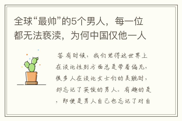 全球“最帅”的5个男人,每一位都无法亵渎,为何中国仅他一人入围?