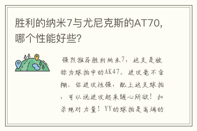 胜利的纳米7与尤尼克斯的AT70,哪个性能好些?