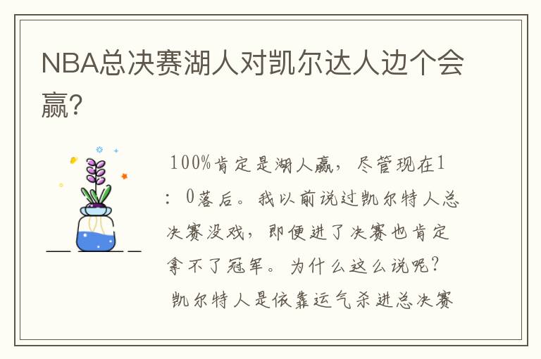 NBA总决赛湖人对凯尔达人边个会赢?