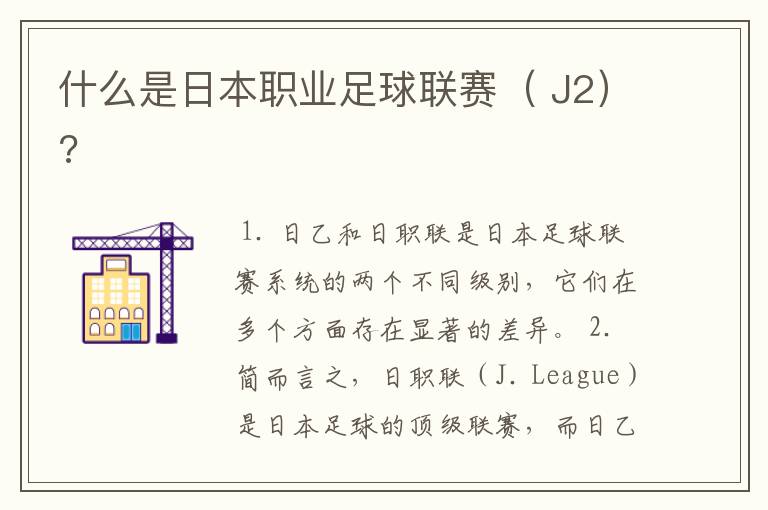 什么是日本职业足球联赛( J2)?
