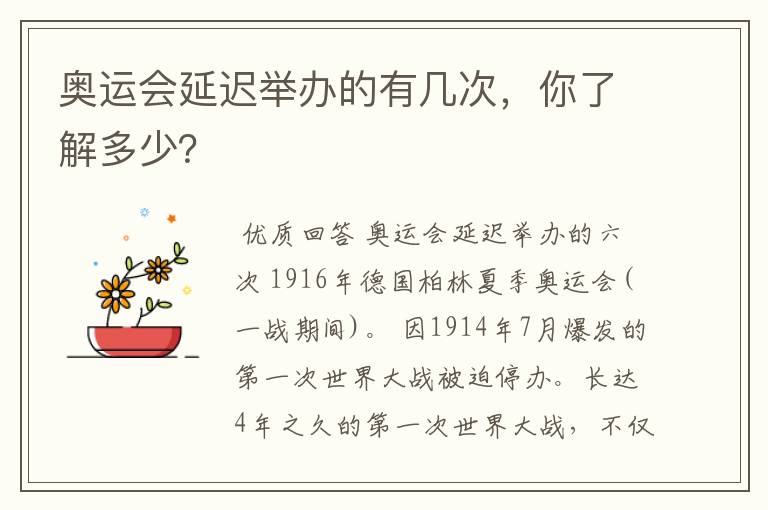 奥运会延迟举办的有几次,你了解多少?