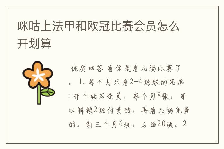 咪咕上法甲和欧冠比赛会员怎么开划算