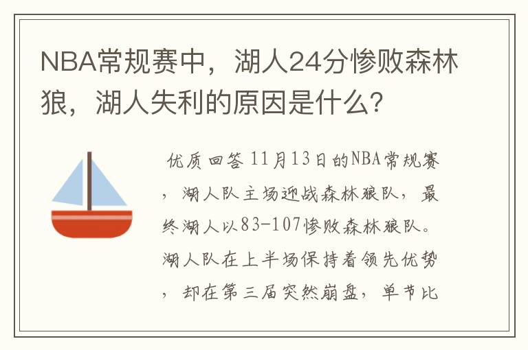 NBA常规赛中，湖人24分惨败森林狼，湖人失利的原因是什么？
