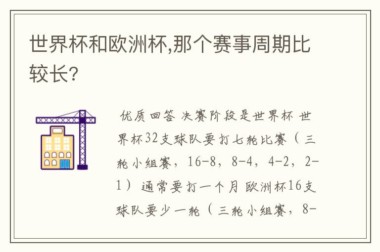 世界杯和欧洲杯,那个赛事周期比较长?