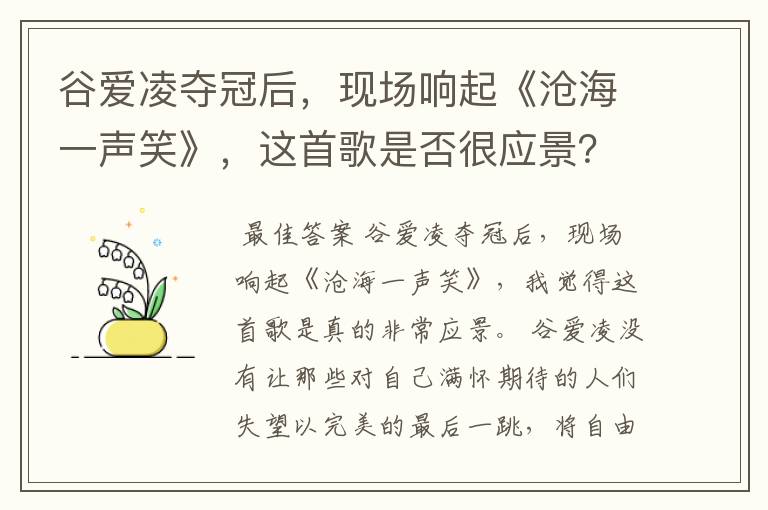 谷爱凌夺冠后,现场响起《沧海一声笑》,这首歌是否很应景?
