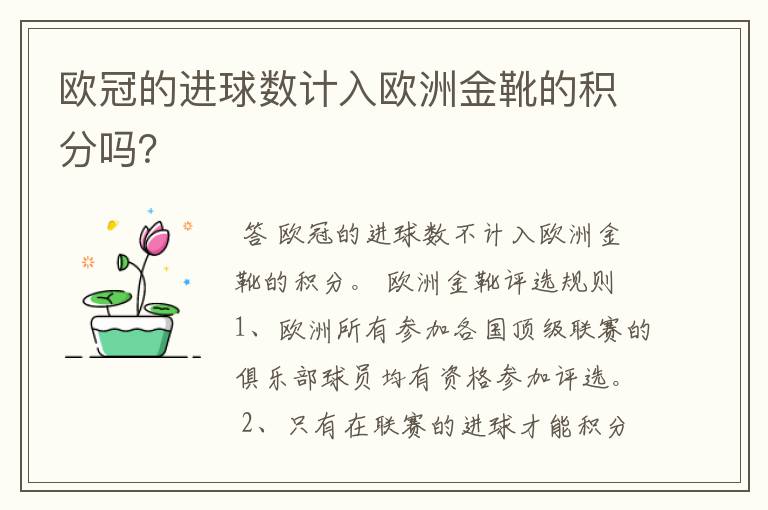 欧冠的进球数计入欧洲金靴的积分吗?