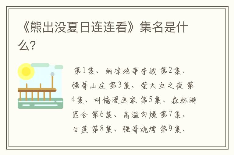 《熊出没夏日连连看》集名是什么?