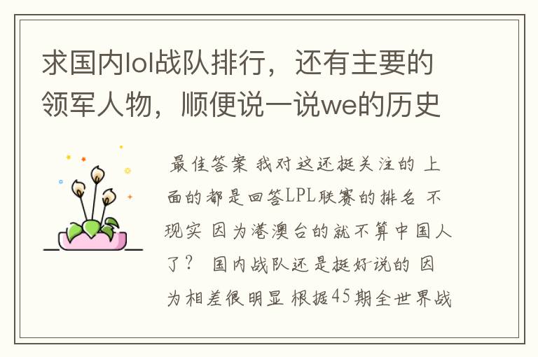 求国内lol战队排行,还有主要的领军人物,顺便说一说we的历史