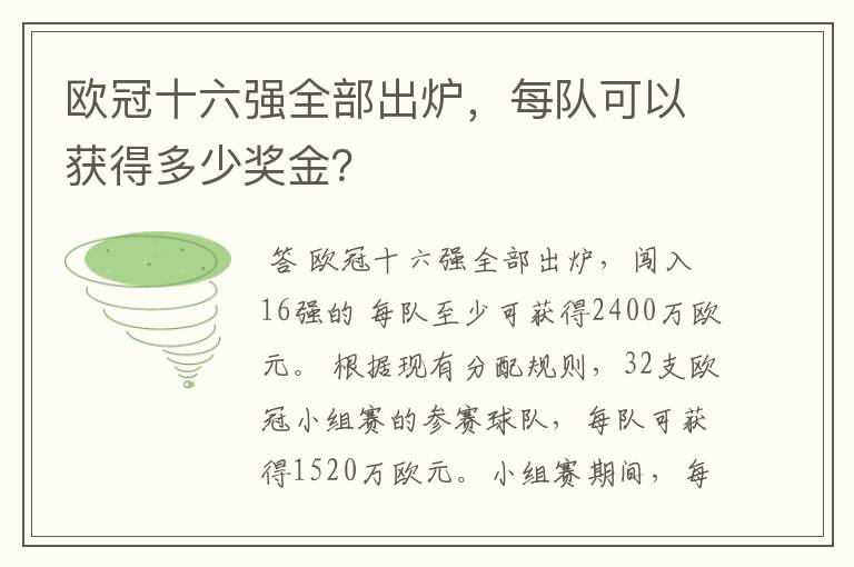 欧冠十六强全部出炉,每队可以获得多少奖金?