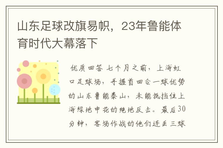 山东足球改旗易帜,23年鲁能体育时代大幕落下