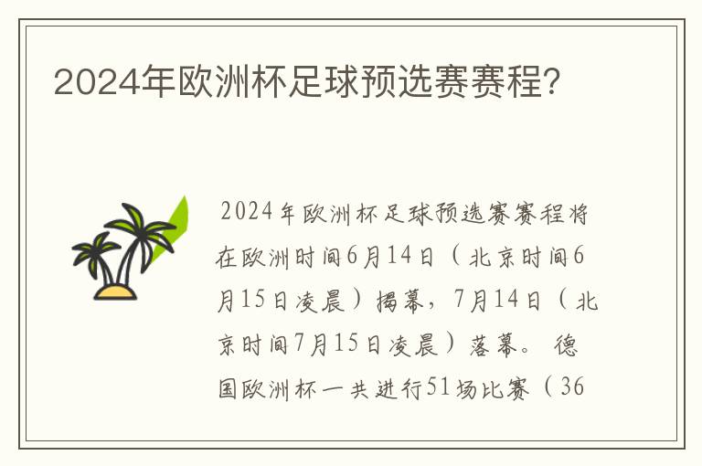 2024年欧洲杯足球预选赛赛程?