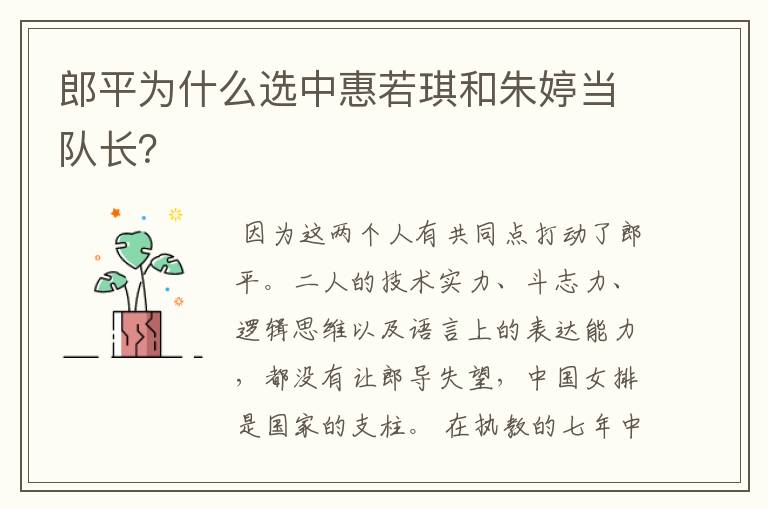 郎平为什么选中惠若琪和朱婷当队长?
