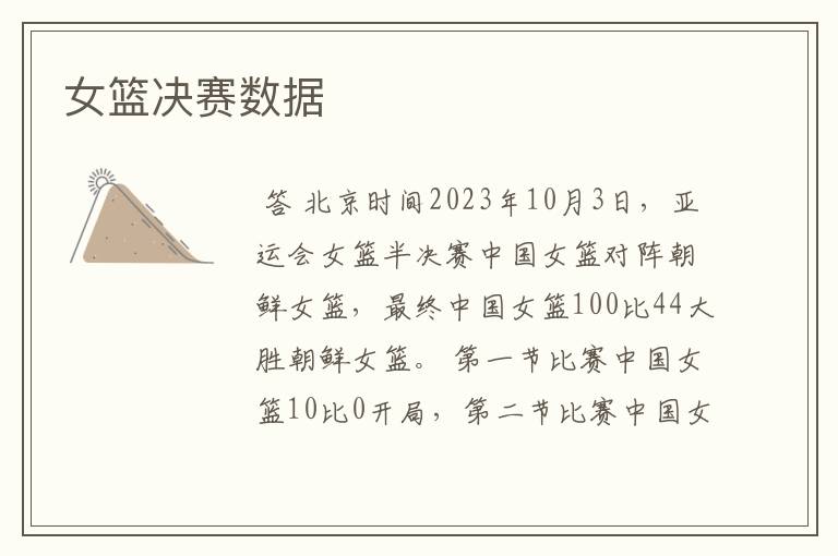 女篮决赛数据