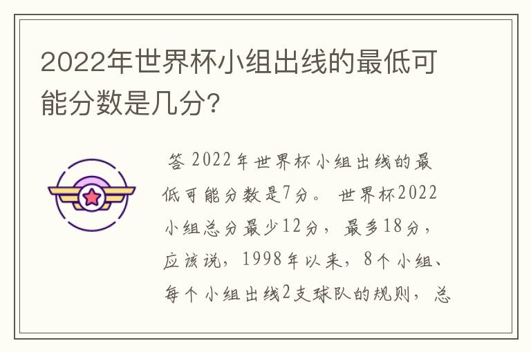 2022年世界杯小组出线的最低可能分数是几分?