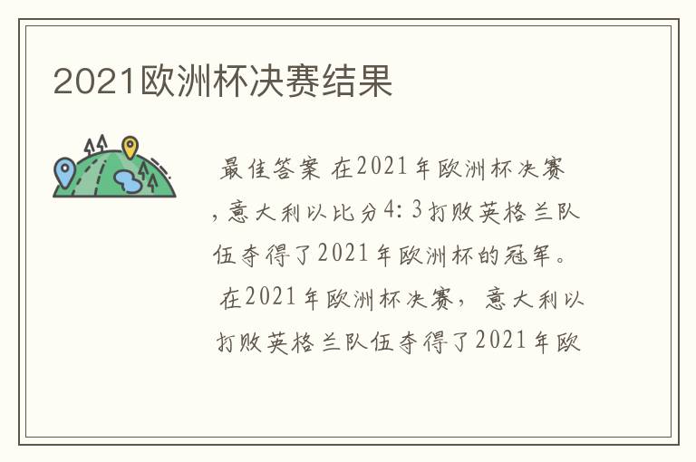 2021欧洲杯决赛结果