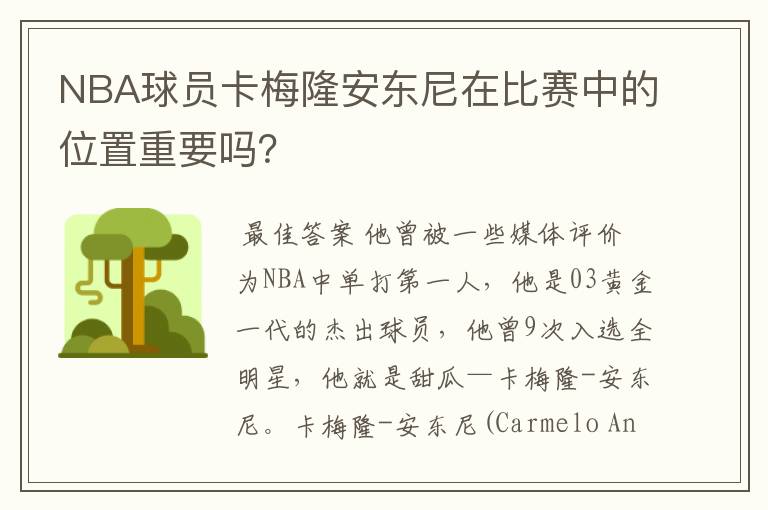 NBA球员卡梅隆安东尼在比赛中的位置重要吗?