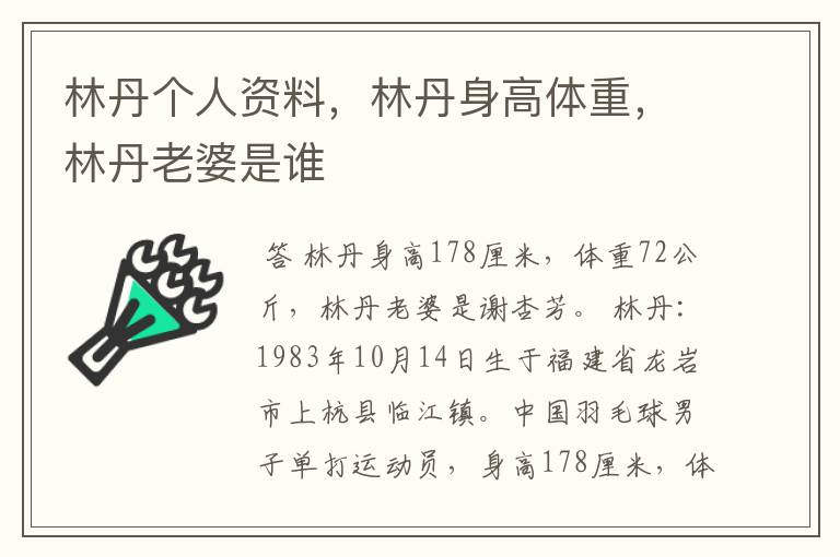 林丹个人资料，林丹身高体重，林丹老婆是谁