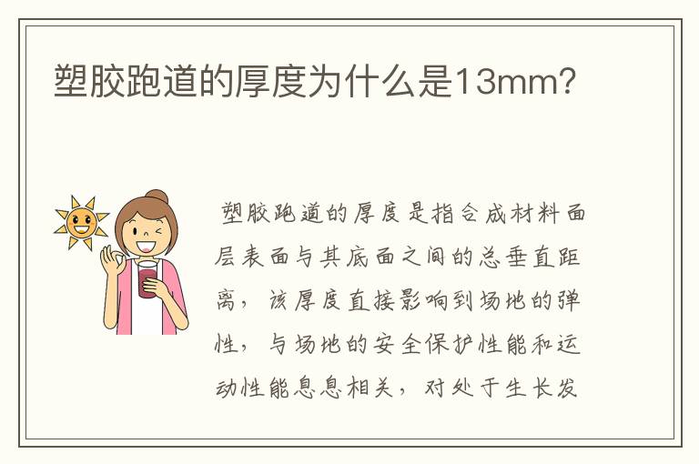 塑胶跑道的厚度为什么是13mm?