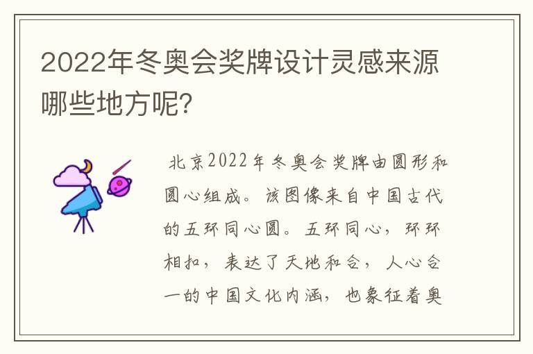 2022年冬奥会奖牌设计灵感来源哪些地方呢?