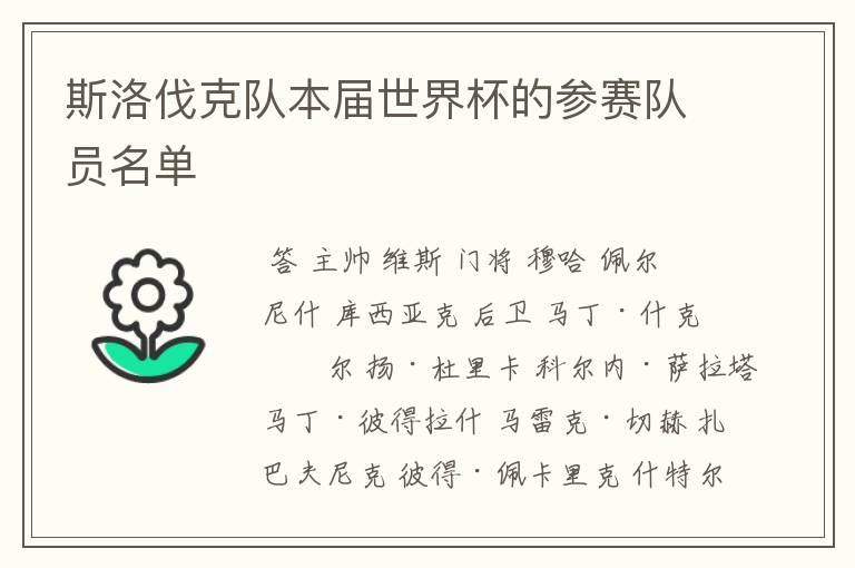 斯洛伐克队本届世界杯的参赛队员名单