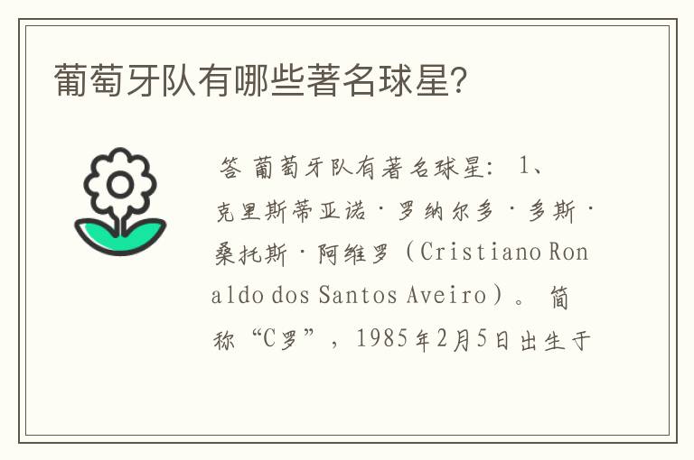 葡萄牙队有哪些著名球星?