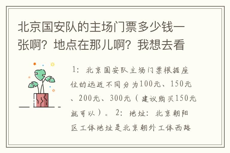 北京国安队的主场门票多少钱一张啊?地点在那儿啊?我想去看一场足球比赛!