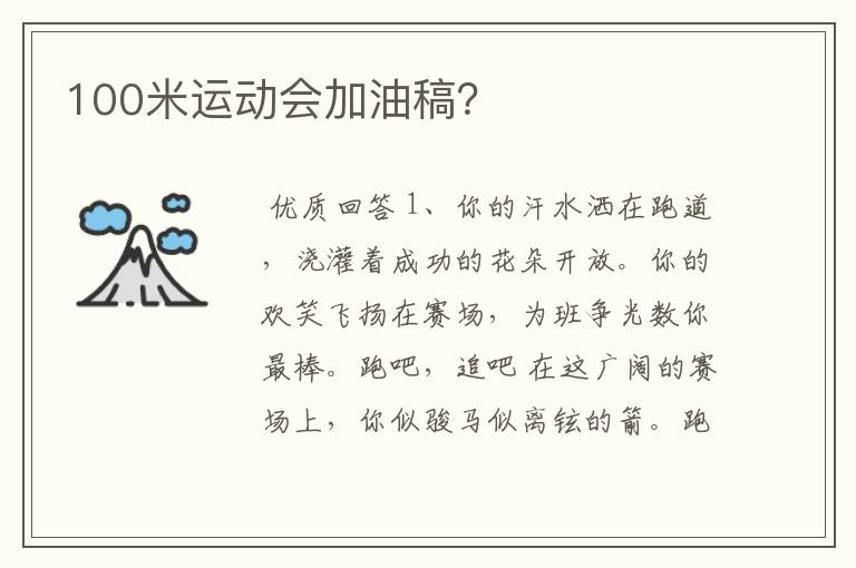 100米运动会加油稿?