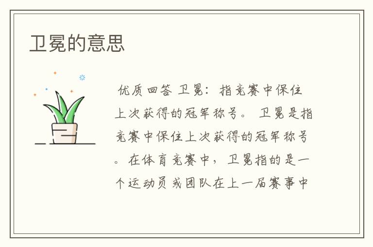 卫冕的意思