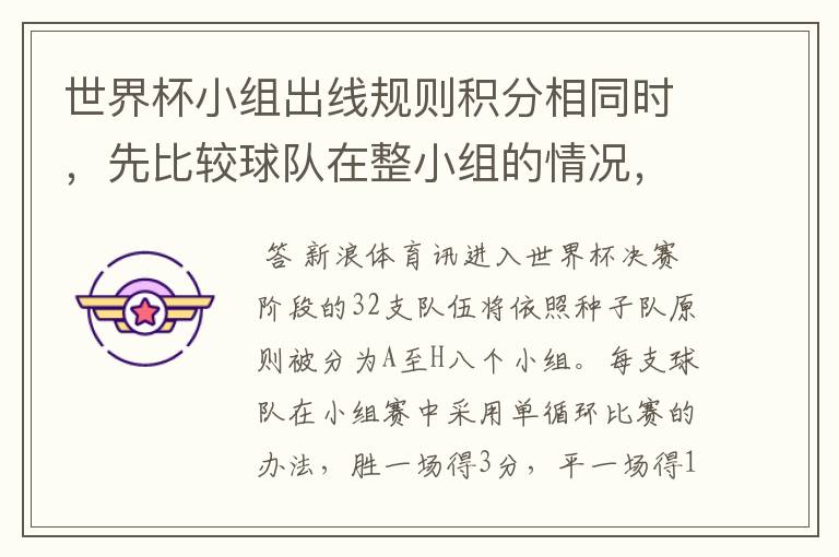 世界杯小组出线规则积分相同时,先比较球队在整小组的情况,还是先比较积分相同球队之间的情况
