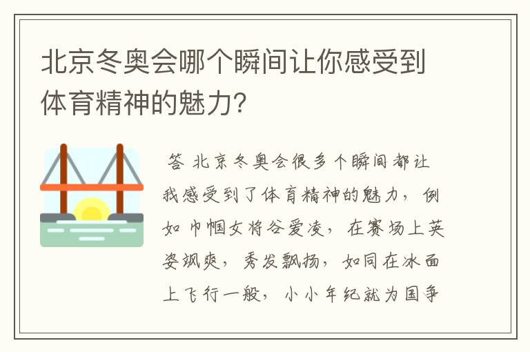 北京冬奥会哪个瞬间让你感受到体育精神的魅力?