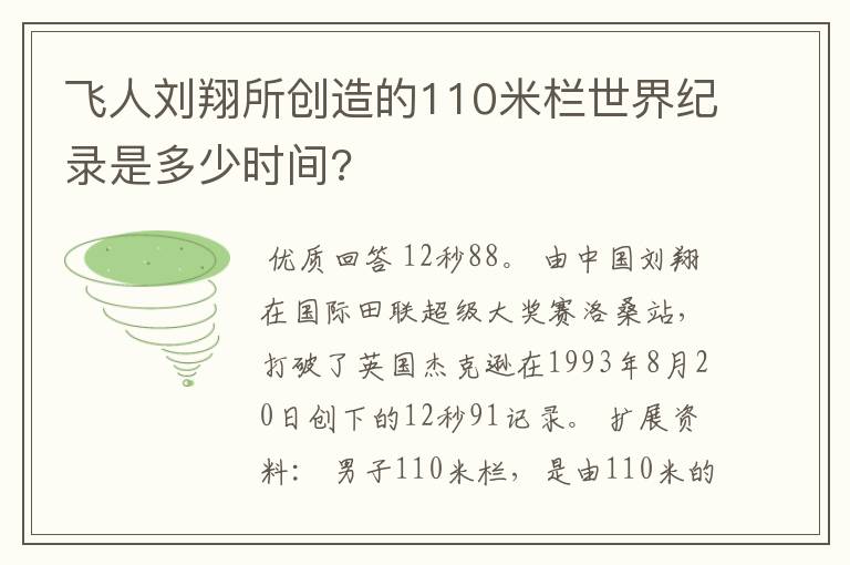 飞人刘翔所创造的110米栏世界纪录是多少时间?