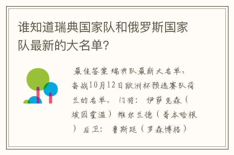谁知道瑞典国家队和俄罗斯国家队最新的大名单?