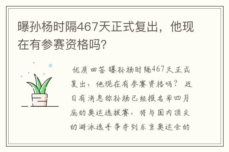 曝孙杨时隔467天正式复出，他现在有参赛资格吗？