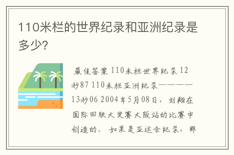 110米栏的世界纪录和亚洲纪录是多少?
