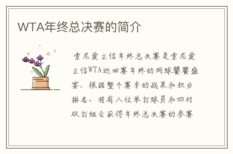 WTA年终总决赛的简介
