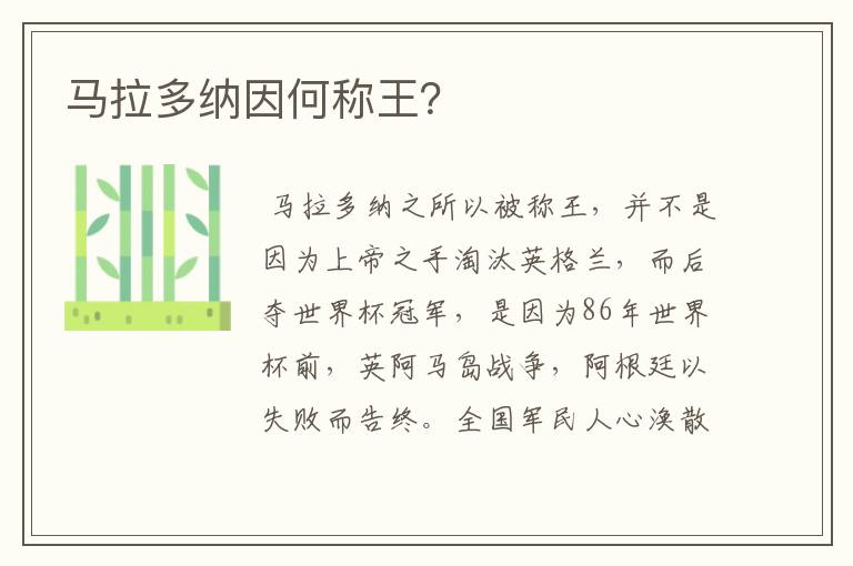 马拉多纳因何称王？