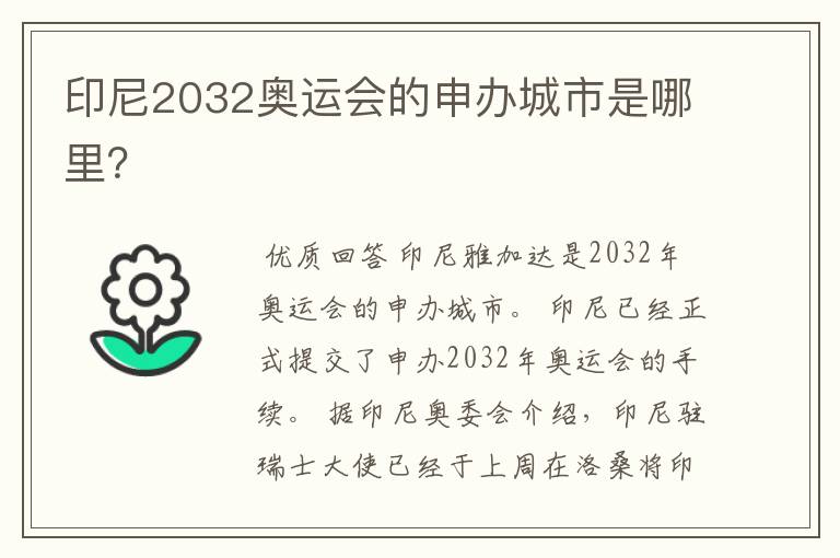 印尼2032奥运会的申办城市是哪里?