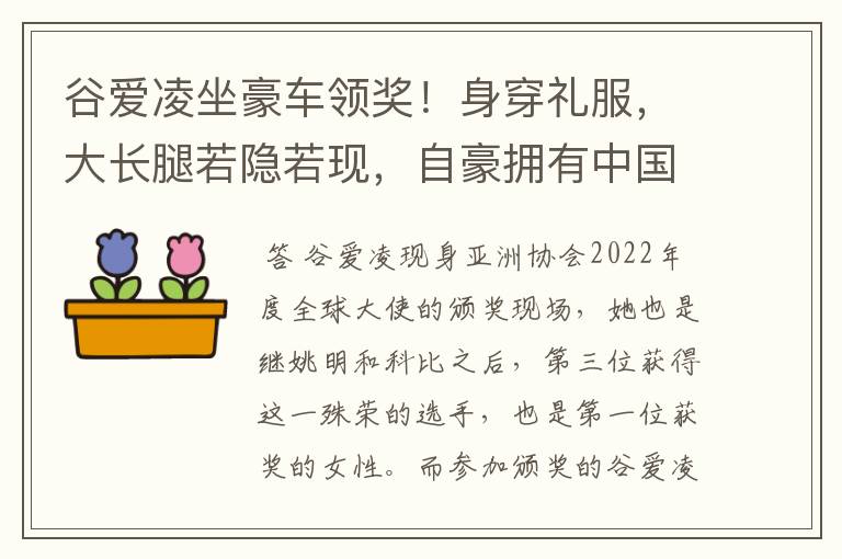 谷爱凌坐豪车领奖!身穿礼服,大长腿若隐若现,自豪拥有中国血统,如何看?