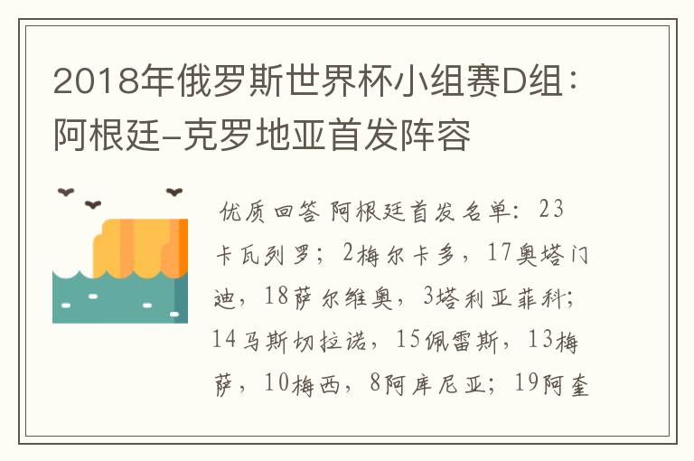 2018年俄罗斯世界杯小组赛D组:阿根廷-克罗地亚首发阵容