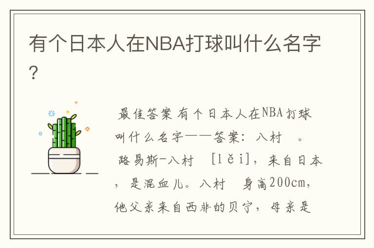 有个日本人在NBA打球叫什么名字?