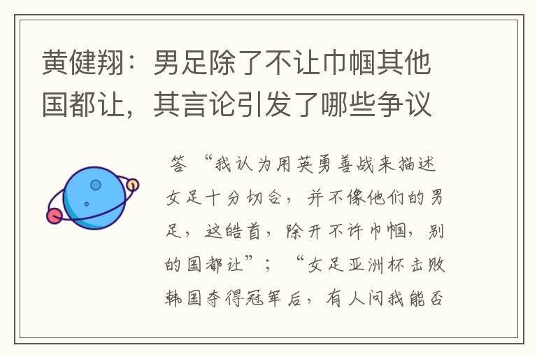 黄健翔:男足除了不让巾帼其他国都让,其言论引发了哪些争议?