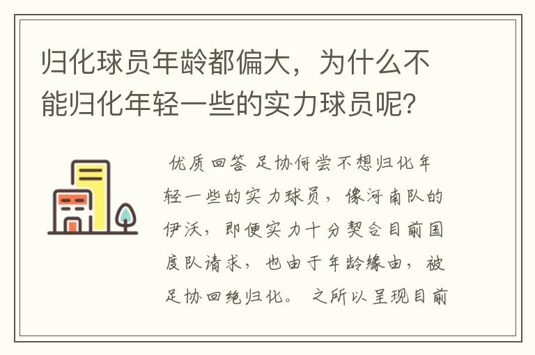 归化球员年龄都偏大,为什么不能归化年轻一些的实力球员呢?