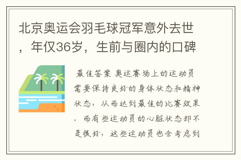 北京奥运会羽毛球冠军意外去世,年仅36岁,生前与圈内的口碑如何?