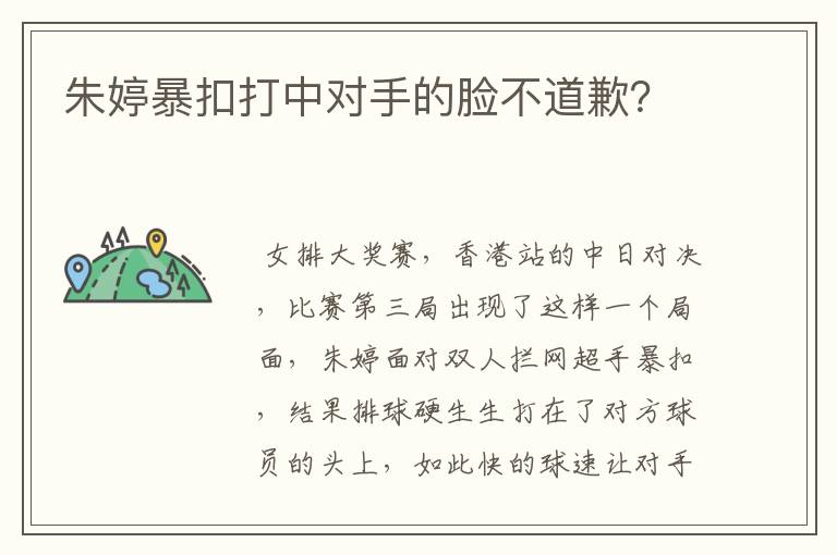 朱婷暴扣打中对手的脸不道歉?