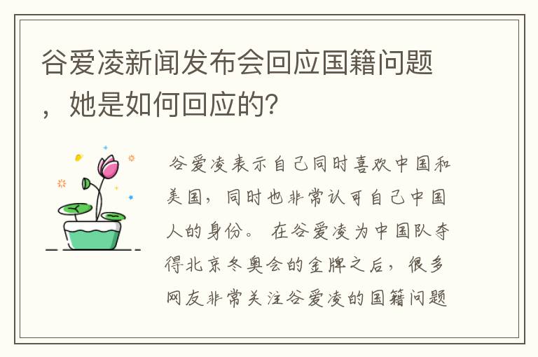 谷爱凌新闻发布会回应国籍问题,她是如何回应的?