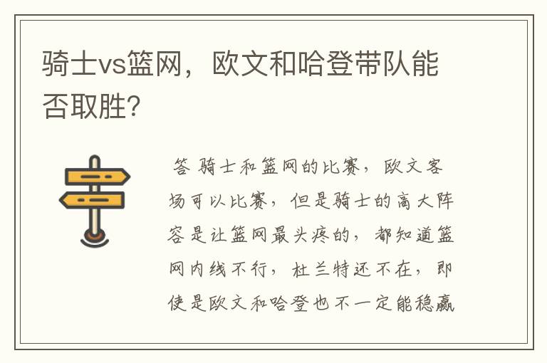 骑士vs篮网,欧文和哈登带队能否取胜?