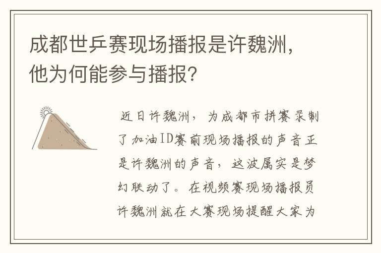 成都世乒赛现场播报是许魏洲,他为何能参与播报?