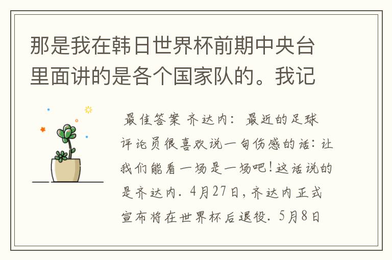 那是我在韩日世界杯前期中央台里面讲的是各个国家队的。我记得有叫帝国斜阳,胜者巴西。朋友们下。