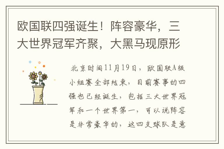 欧国联四强诞生！阵容豪华，三大世界冠军齐聚，大黑马现原形！